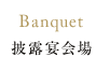 Banquet 披露宴会場