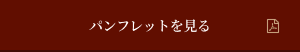 パンフレットを見る