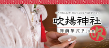 吹揚神社神前挙式プラン
