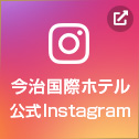 今治国際ホテル 公式Instagram