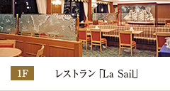 レストラン「La Sail」