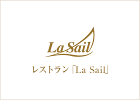 レストラン 「La Sail」